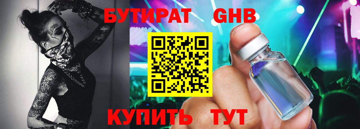 Бутират бутандиол  Вход с VPN  Кызыл 